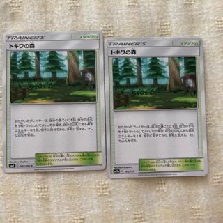 トキワの森　2枚