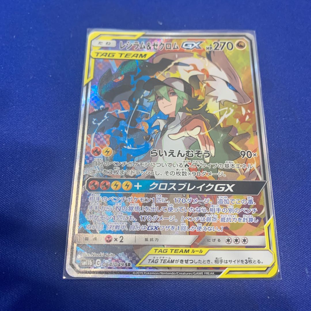 レシラム&ゼクロムGX SR