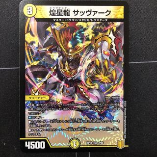 煌星龍 サッヴァーク