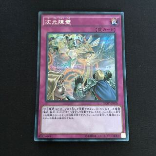 次元障壁 シークレットレア