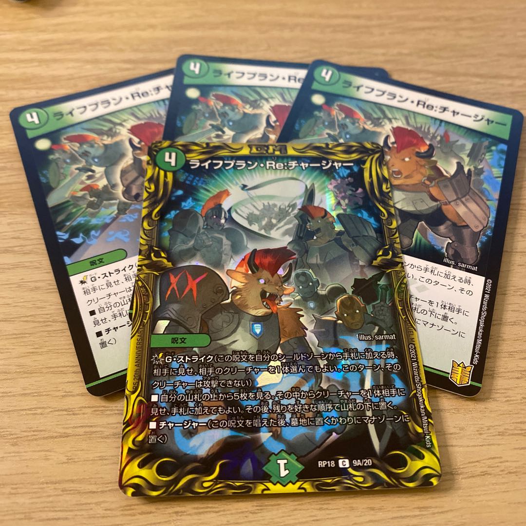 ライフプラン・Re:チャージャー(20thSPレア仕様)