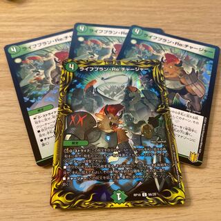 ライフプラン・Re:チャージャー(20thSPレア仕様)