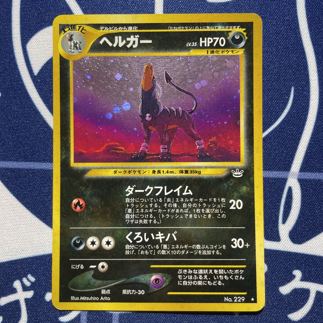 ヘルガー 旧裏 ポケモンカード