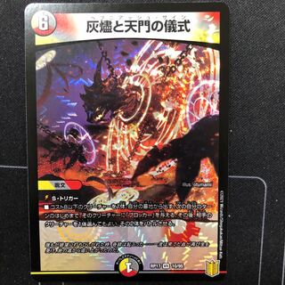 灰燼と天門の儀式