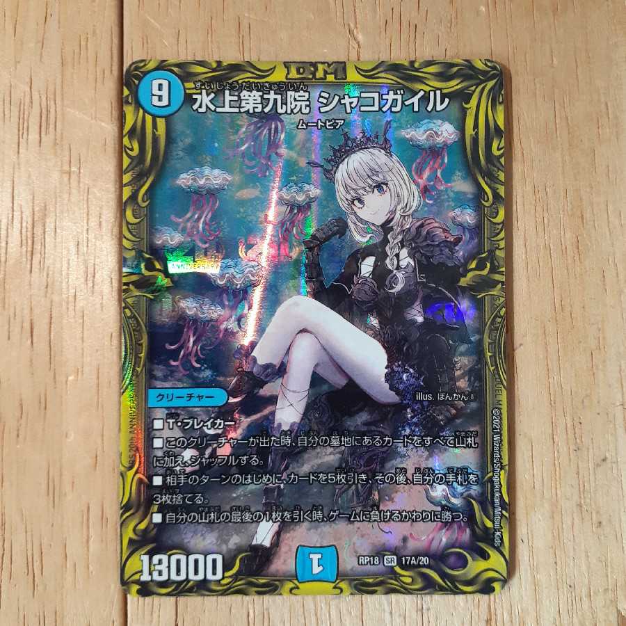 水上第九院 シャコガイル(20thレア仕様)