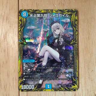 水上第九院 シャコガイル(20thレア仕様)