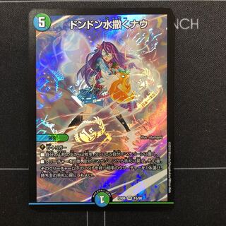 ドンドン水撒くナウ