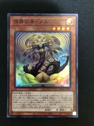 遊戯王　溟界の滓-ヌル　SR