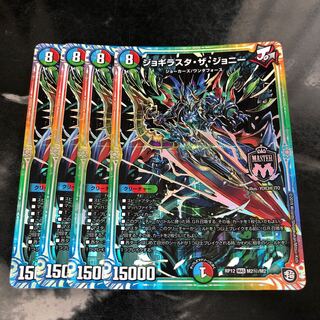 ジョギラスタ・ザ・ジョニー 4枚