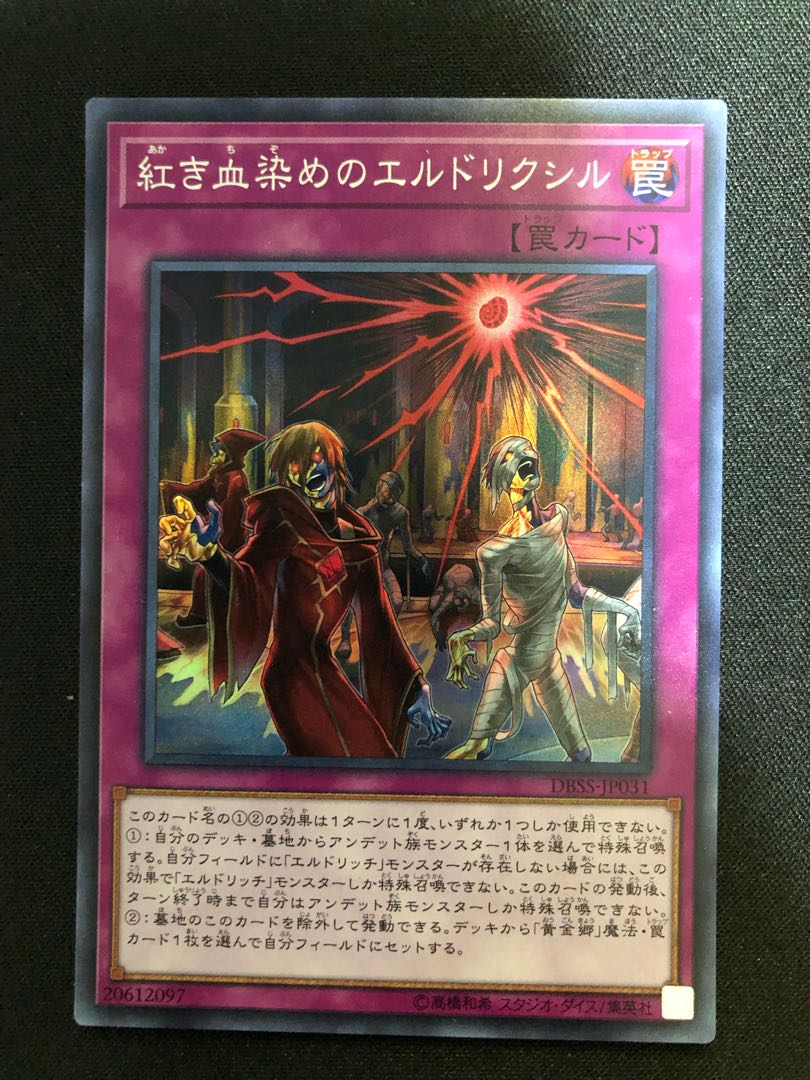 遊戯王　紅き血染めのエルドリクシル　SR