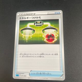 エネルギーつけかえ