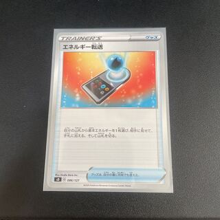 エネルギー転送