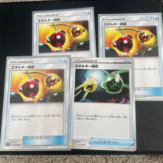 エネルギー回収　4枚