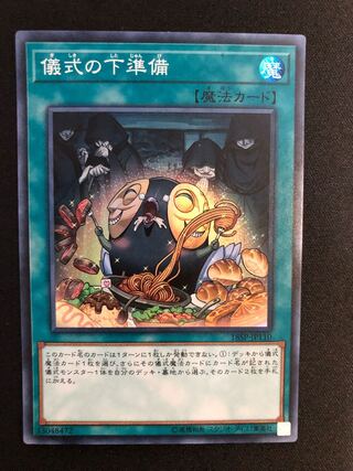 遊戯王　儀式の下準備　SR