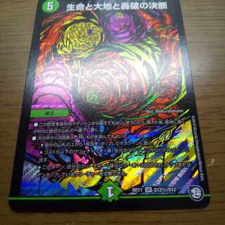 生命と大地と轟破の決断