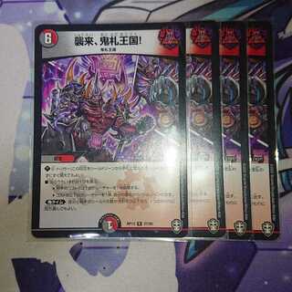 襲来、鬼札王国!