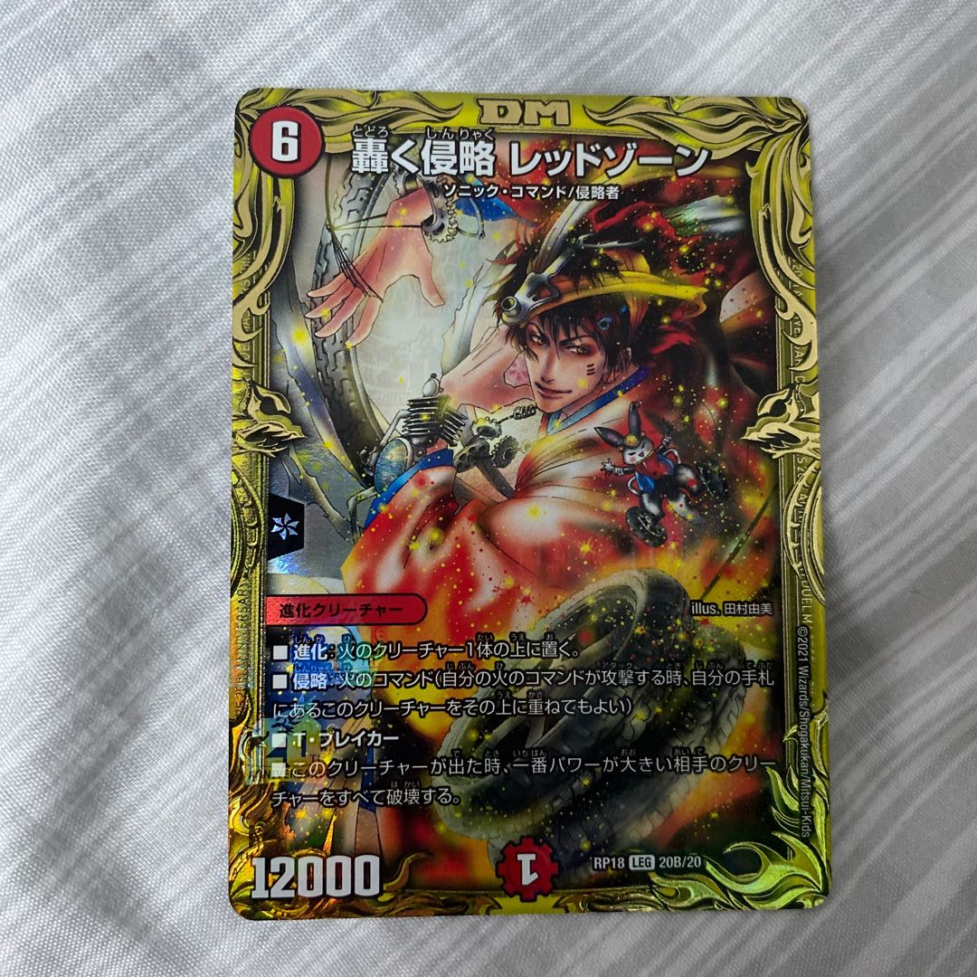轟く侵略 レッドゾーン(20thSPレア仕様)