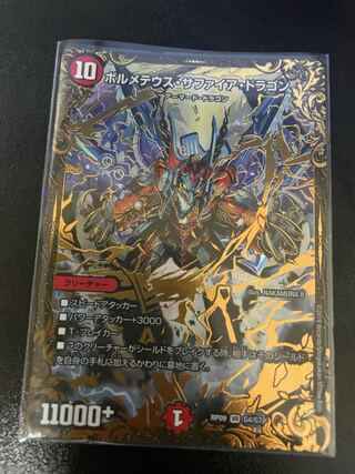 ボルメテウス・サファイア・ドラゴン(ウルトラゴールデンカード仕様)