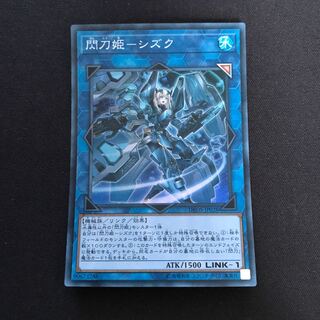 閃刀姫-シズク スーパーレア