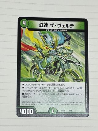 虹速ザ・ヴェルデ