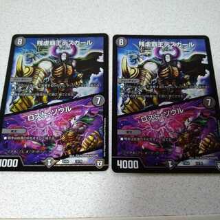 残虐覇王デスカール｜ロスト・ソウル　2枚セット