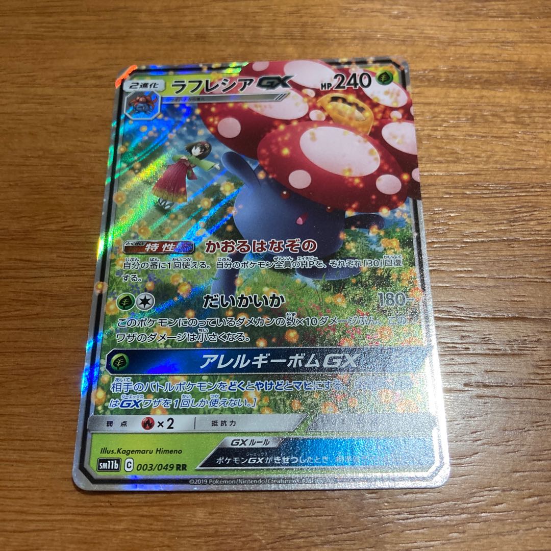 ラフレシアGX RR