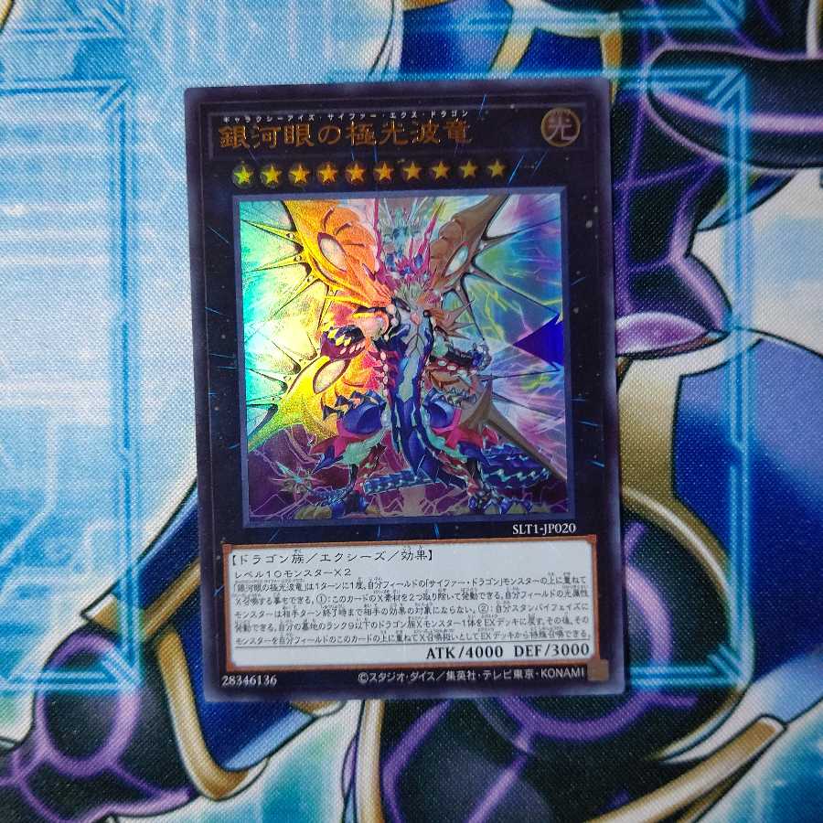 銀河眼の極光波竜 ウルトラレア