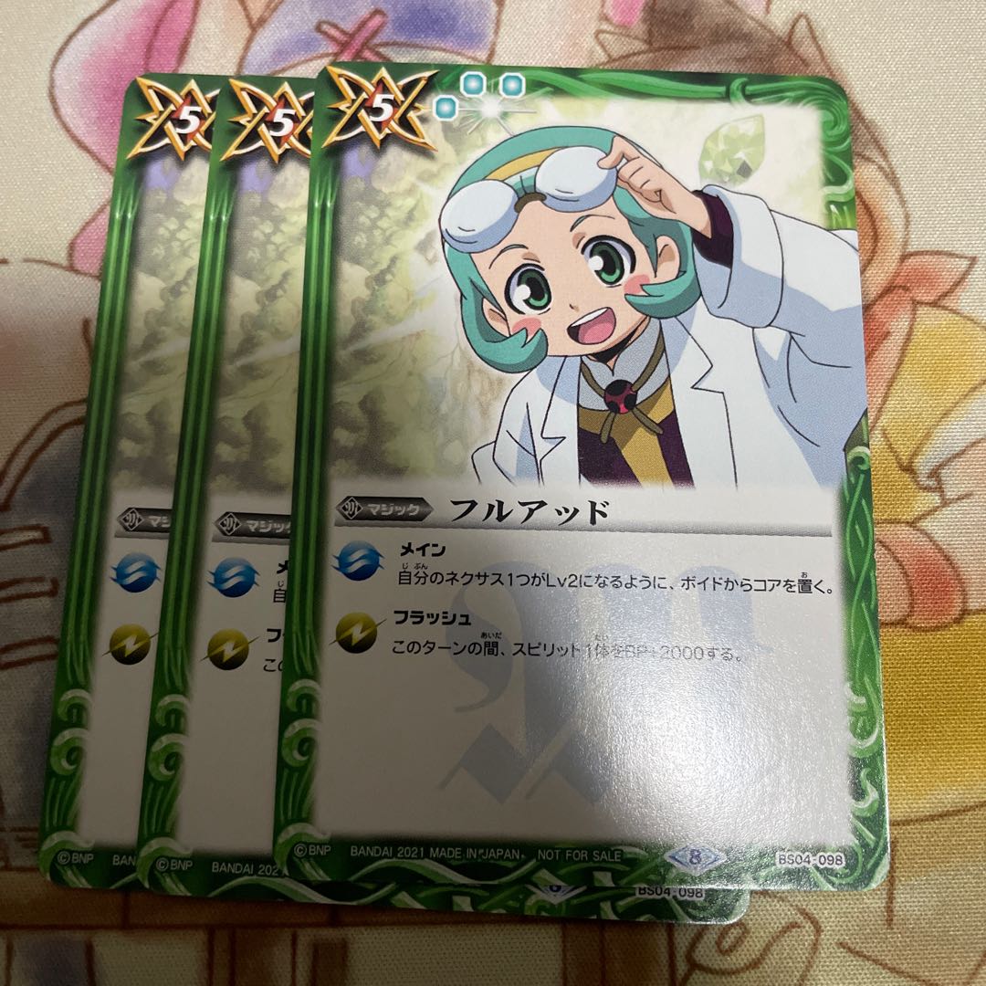 フルアッド　3枚