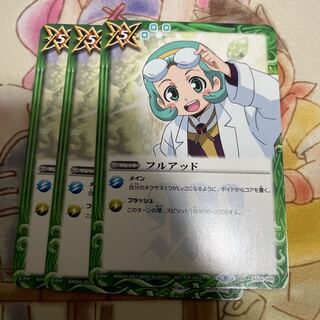 フルアッド　3枚