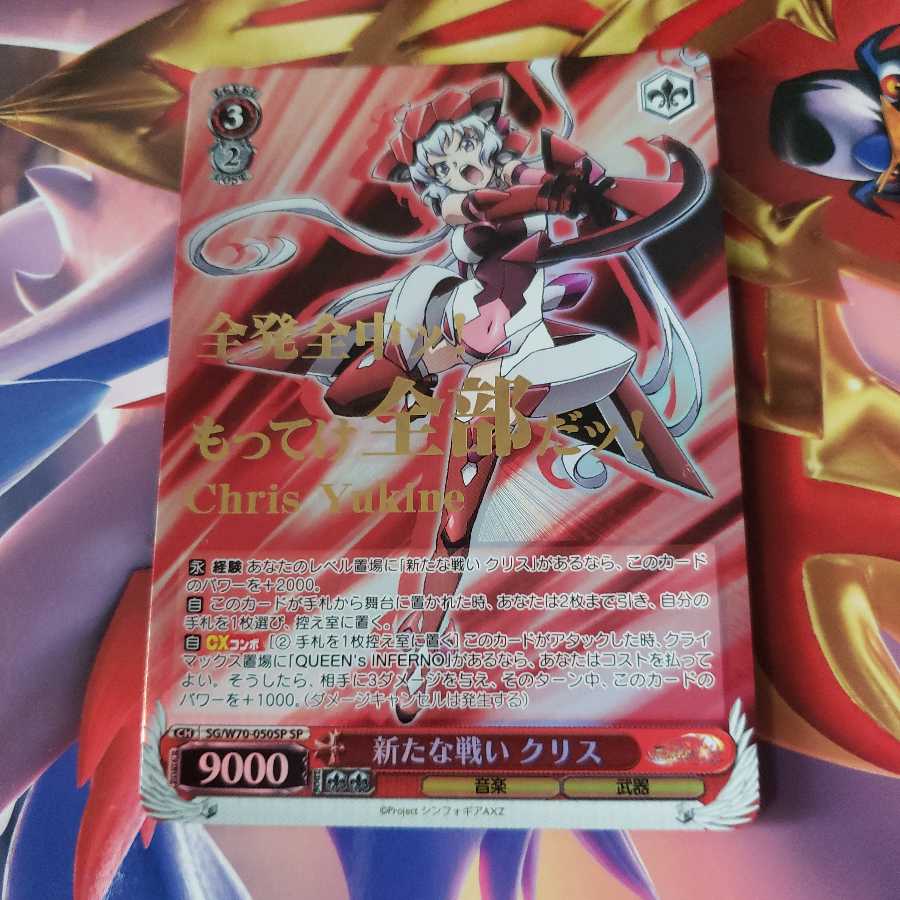 新たな戦いクリス　SP 1枚