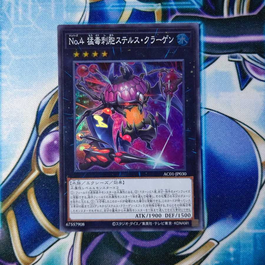 No.4 猛毒刺胞ステルス・クラーゲン スーパーレア