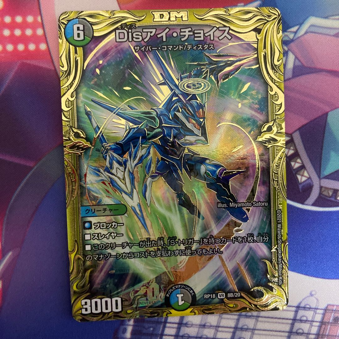 Disアイ・チョイス(20thSPレア仕様)