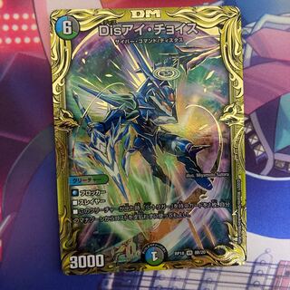 Disアイ・チョイス(20thSPレア仕様)