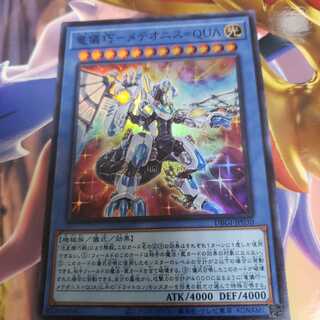 竜儀巧-メテオニス=QUA スーパーレア