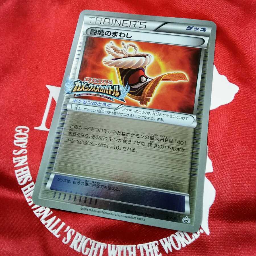 闘魂のまわし(カメックスメガバトル) PROMO