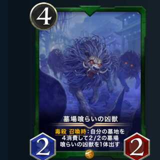 墓場喰らいの凶獣