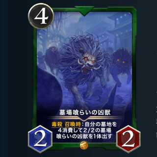 墓場喰らいの凶獣