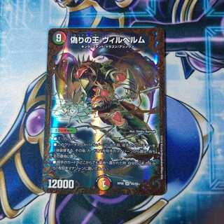 偽りの王 ヴィルヘルム(ウルトラゴールデンカード仕様) SR