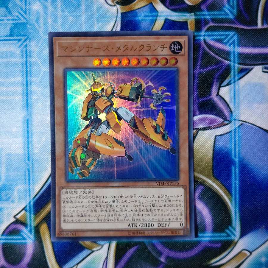 マシンナーズ・メタルクランチ ウルトラレア