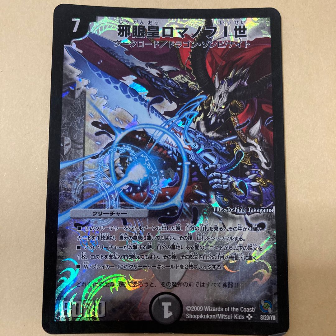 邪眼皇ロマノフI世 SR