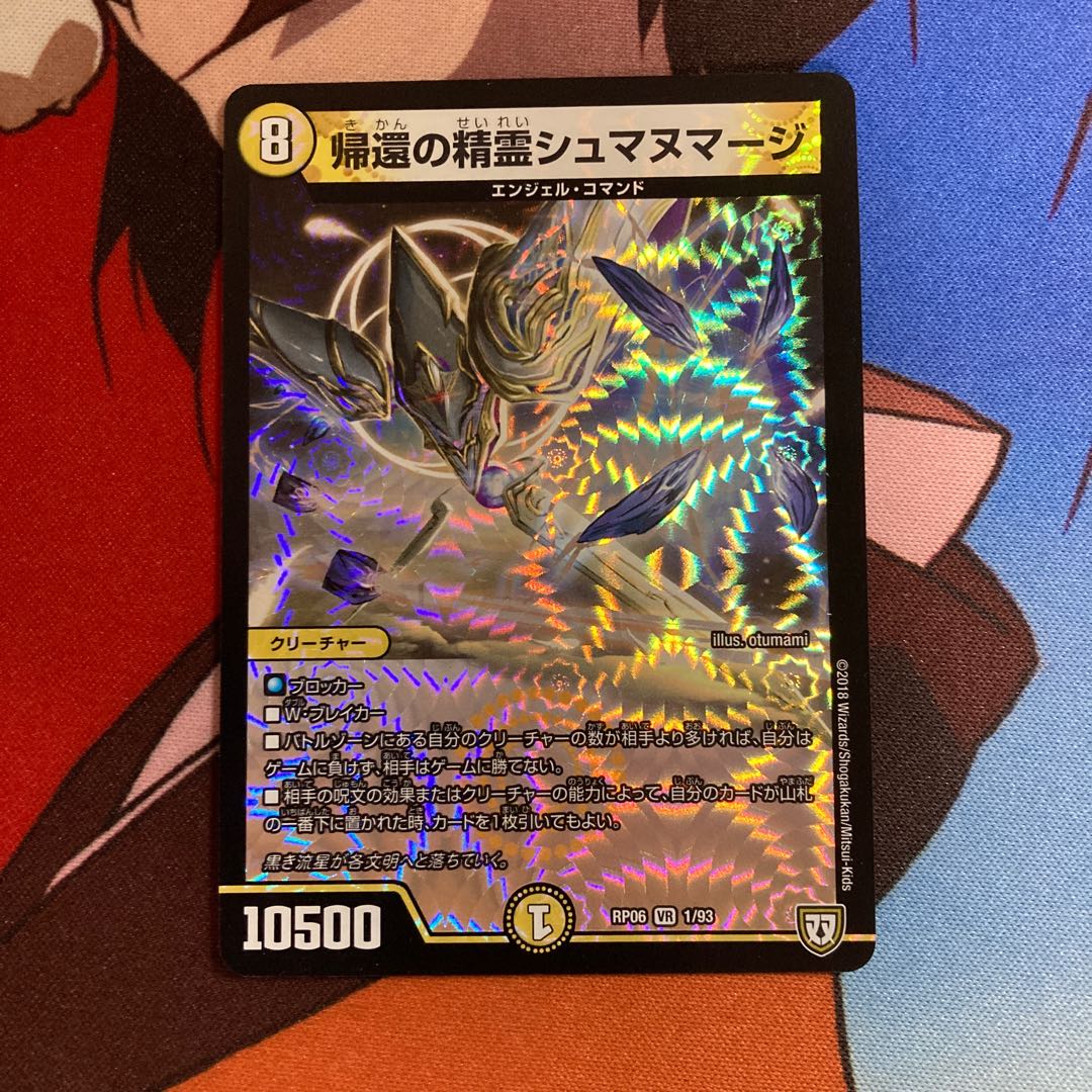 帰還の精霊シュマヌマージ　582