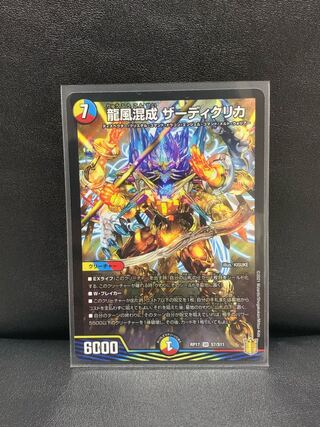 龍風混成ザーディクリカ