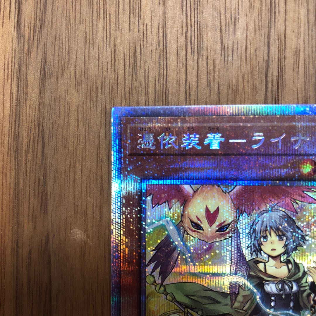 憑依装着-ライナ プリズマティックシークレットレア