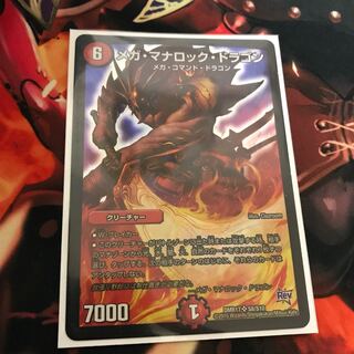 メガ・マナロック・ドラゴン