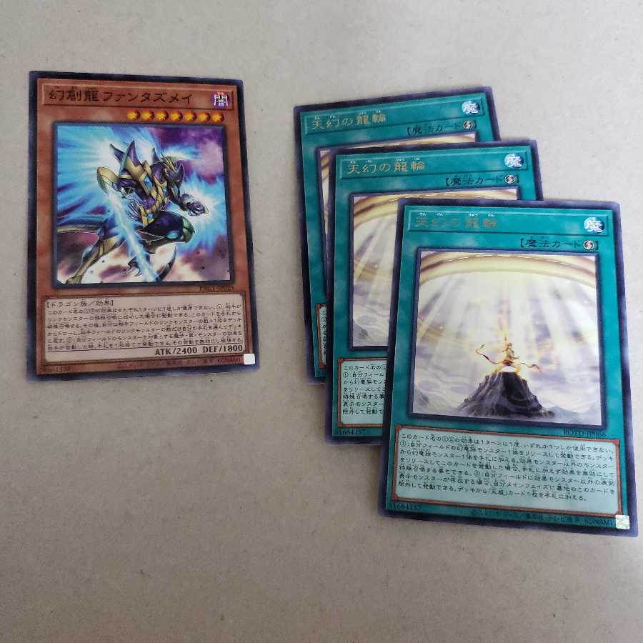 ファンタズメイ・天幻の龍輪3枚