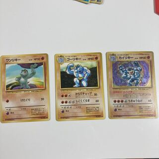 カイリキー　ゴーリキー　ワンリキー　旧裏