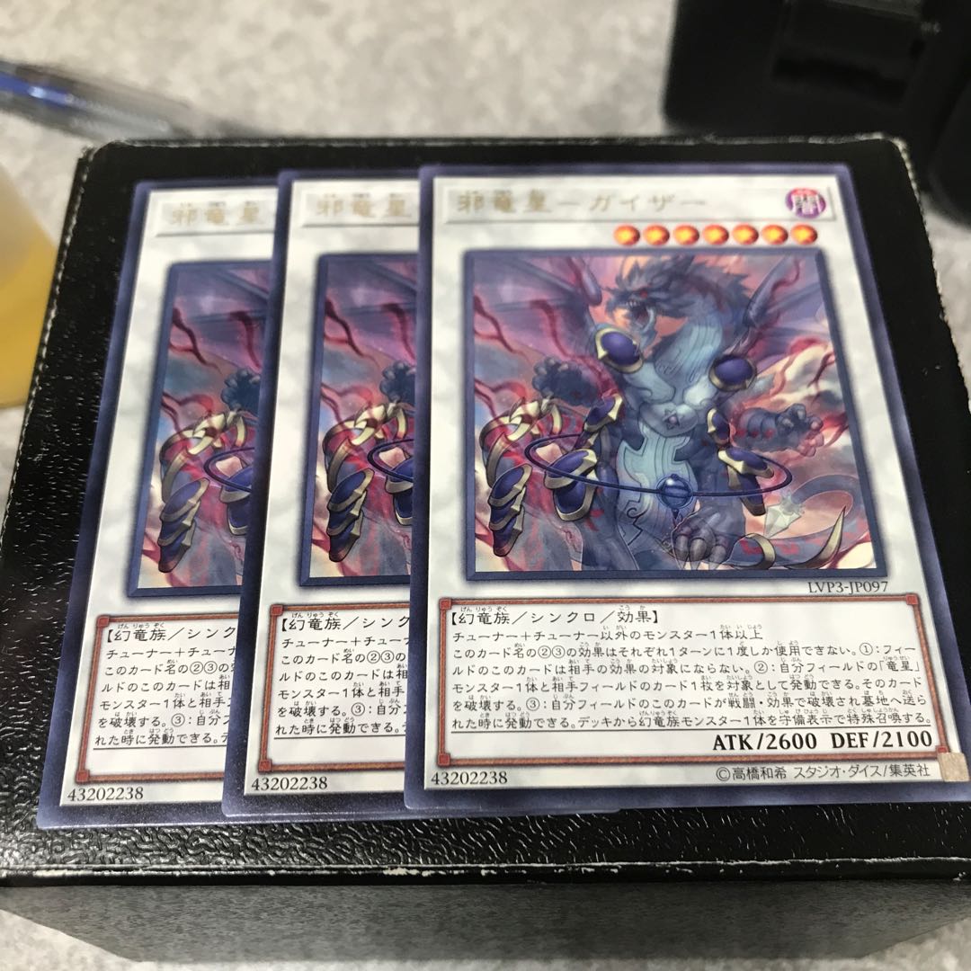 邪竜星-ガイザー レア3枚