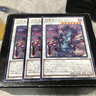 邪竜星-ガイザー レア3枚