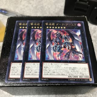 撃滅龍ダーク・アームド レア3枚