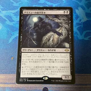 【山田様専用】ダウスィーの虚空歩き レア